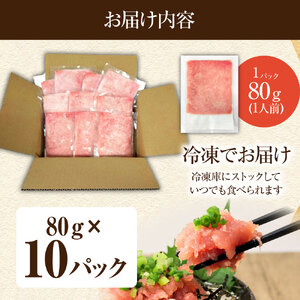 国産天然まぐろのたたき 10パック 1パック80g 【R01197】