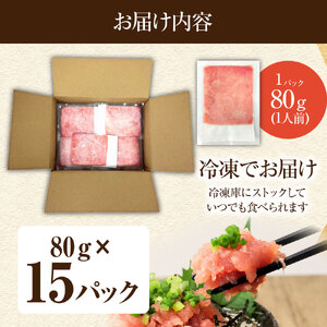 国産天然まぐろのたたき 15パック 1パック80g 【R01198】