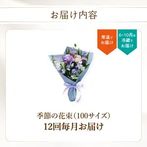 【毎月お届け定期便】季節の花束 旬のお花をお届けします ≪12回お届け≫ T10054