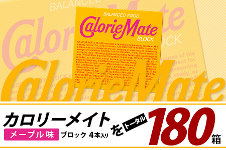 【3回定期便】≪メープル味≫ カロリーメイトブロック 4本入り 計60箱 ×3回 合計180箱【定期便 徳島 那賀 大塚製薬 カロリーメイト メープル ビタミン ミネラル たんぱく質 脂質 糖質 5大栄養素 バランス栄養食 栄養補給 仕事 勉強 スポーツ 防災 災害 地震 非常食 常備食 備蓄 受験 受験応援 新生活】MS-3-3-maple