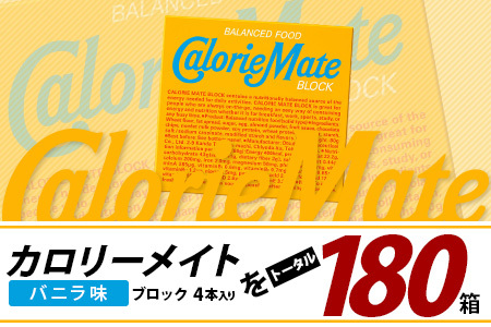 【3回定期便】≪バニラ味≫ カロリーメイトブロック 4本入り 計60箱 ×3回 合計180箱【定期便 徳島 那賀 大塚製薬 カロリーメイト バニラ ビタミン ミネラル たんぱく質 脂質 糖質 5大栄養素 バランス栄養食 栄養補給 仕事 勉強 スポーツ 防災 災害 地震 非常食 常備食 備蓄 受験 受験応援 新生活】MS-3-3-vanilla