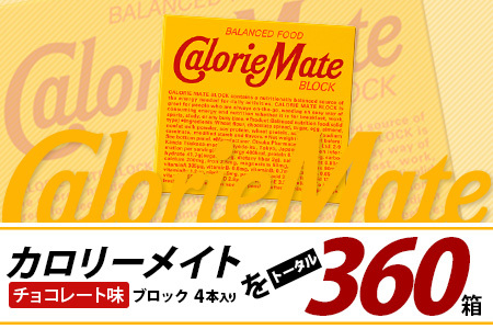 【6回定期便】≪チョコレート味≫ カロリーメイトブロック 4本入り 計60箱 ×6回 合計360箱【定期便 徳島 那賀 大塚製薬 カロリーメイト チョコ ビタミン ミネラル たんぱく質 脂質 糖質 5大栄養素 バランス栄養食 栄養補給 仕事 勉強 スポーツ 防災 災害 地震 非常食 常備食 備蓄 受験 受験応援 新生活】MS-3-6-choco