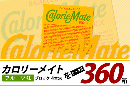 【6回定期便】≪フルーツ味≫ カロリーメイトブロック 4本入り 計60箱 ×6回 合計360箱【定期便 徳島 那賀 大塚製薬 カロリーメイト フルーツ ビタミン ミネラル たんぱく質 脂質 糖質 5大栄養素 バランス栄養食 栄養補給 仕事 勉強 スポーツ 防災 災害 地震 非常食 常備食 備蓄 受験 受験応援 新生活】MS-3-6-fruit