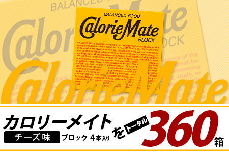 【6回定期便】≪チーズ味≫ カロリーメイトブロック 4本入り 計60箱 ×6回 合計360箱【定期便 徳島 那賀 大塚製薬 カロリーメイト チーズ ビタミン ミネラル たんぱく質 脂質 糖質 5大栄養素 バランス栄養食 栄養補給 仕事 勉強 スポーツ 防災 災害 地震 非常食 常備食 備蓄 受験 受験応援 新生活】MS-3-6-cheese