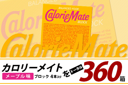 【6回定期便】≪メープル味≫ カロリーメイトブロック 4本入り 計60箱 ×6回 合計360箱【定期便 徳島 那賀 大塚製薬 カロリーメイト メープル ビタミン ミネラル たんぱく質 脂質 糖質 5大栄養素 バランス栄養食 栄養補給 仕事 勉強 スポーツ 防災 災害 地震 非常食 常備食 備蓄 受験 受験応援 新生活】MS-3-6-maple