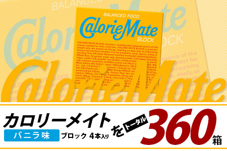 【6回定期便】≪バニラ味≫ カロリーメイトブロック 4本入り 計60箱 ×6回 合計360箱【定期便 徳島 那賀 大塚製薬 カロリーメイト バニラ ビタミン ミネラル たんぱく質 脂質 糖質 5大栄養素 バランス栄養食 栄養補給 仕事 勉強 スポーツ 防災 災害 地震 非常食 常備食 備蓄 受験 受験応援 新生活】MS-3-6-vanilla