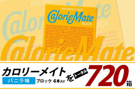 【12回定期便】≪バニラ味≫ カロリーメイトブロック 4本入り 計60箱 ×12回 合計720箱【定期便 徳島 那賀 大塚製薬 カロリーメイト バニラ ビタミン ミネラル たんぱく質 脂質 糖質 5大栄養素 バランス栄養食 栄養補給 仕事 勉強 スポーツ 防災 災害 地震 非常食 常備食 備蓄 受験 受験応援 新生活】MS-3-12-vanilla
