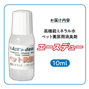 高機能ミネラル水 ペット糞尿用消臭剤エースデュー_高機能 ミネラル水 ペット 糞尿用 消臭剤 エースデュー 10ml×1個 1000倍 希釈 ケミカルフリー アルコールフリー 子ども 安全 ソファ カーペット お部屋 庭 スプレー 散布 犬 猫 小動物 糞尿臭 分解 消臭 お取り寄せ 福岡県 久留米市 送料無料 〔Qx049〕