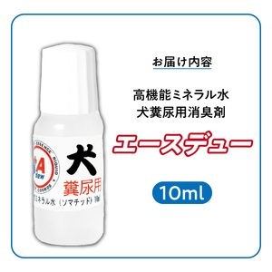 高機能ミネラル水 犬糞尿用消臭剤エースデュー_高機能 ミネラル水 犬 糞尿用 消臭剤 エースデュー 10ml×1個 1000倍 希釈 経済的 ケミカルフリー アルコールフリー 無香料 ソファ カーペット ペット用 トイレ おもちゃ お部屋 庭 スプレー 散布 糞尿臭 分解 消臭 お取り寄せ 福岡県 久留米市 送料無料 〔Qx050〕