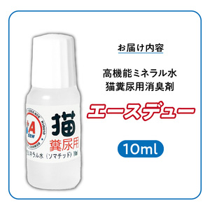 高機能ミネラル水 猫糞尿用消臭剤エースデュー_高機能ミネラル水 猫糞尿用 消臭剤 エースデュー 10ml×1個 ミネラル 水 点滴式 ボトル 1,000倍希釈で使用 臭いを分解 ケミカルフリー 無香料 アルコールフリー 猫 トイレ ペット ソファ カーペット 部屋 加湿器 消臭 ペット用品 福岡県 久留米市 送料無料 〔Qx051〕