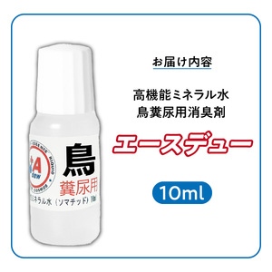高機能ミネラル水 鳥糞尿用消臭剤エースデュー_高機能 ミネラル水 鳥 糞尿用 消臭剤 エースデュー 10ml×1個 1000倍 希釈 経済的 ケミカルフリー アルコールフリー 無香料 ソファ カーペット ペット用 トイレ おもちゃ お部屋 庭 スプレー 散布 糞尿臭 分解 消臭 お取り寄せ 福岡県 久留米市 送料無料 〔Qx052〕