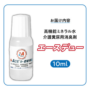 高機能ミネラル水 介護糞尿用消臭剤エースデュー_高機能 ミネラル水 介護用 糞尿 消臭剤 エースデュー 10ml×1個 1000倍 希釈 経済的 ケミカルフリー アルコールフリー 無香料 マットレス 寝具 介護用品 衣類 簡易トイレ お部屋 スプレー 散布 糞尿臭 分解 消臭 お取り寄せ 福岡県 久留米市 送料無料 〔Qx053〕