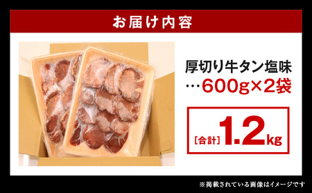 牛タン 厚切り 牛タン[1.2kg 塩味 600g×2P]