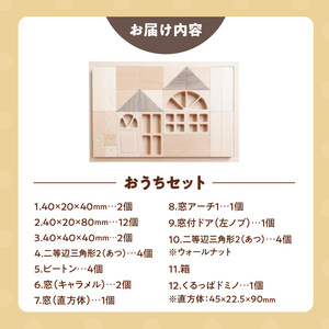 【ギフト対応OK！】小さな大工さんセット おうちセット_小さな大工さん おうち セット 10種類 33ピース ギフト対応可 箱入り ウォールナット 窓 窓付きドア ブナ材 木製 積み木 おもちゃ 見立て遊び こども用 誕生日 プレゼント 出産祝い おすすめ 人気 窓シリーズ お取り寄せ 福岡県 久留米市 送料無料 〔Sx211〕