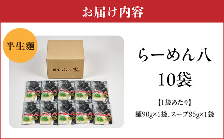 久留米とんこつ「らーめん八」10袋セット_久留米 とんこつ らーめん八 10袋 セット スープ付き 半なまラーメン 濃厚 スープ 塩分控えめ 後味スッキリ ラーメン 大人気 半生麺 お手軽 簡単調理 人気店 ご当地グルメ 本場 名物 食品 麺類 九州 福岡県 久留米市 送料無料 〔Br029〕