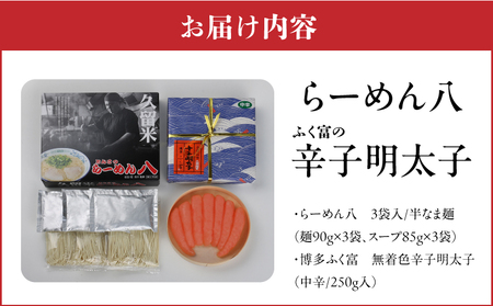 久留米とんこつ「らーめん八3袋」と「ふく富無着色辛子明太子250ｇ」詰合せ_久留米 とんこつ らーめん八 3袋 ふく富 無着色 辛子明太子 250g 詰合せ セット ラーメン スープ付き 濃厚 塩分控えめ 後味スッキリ 明太子 中辛仕立て 女性 お子様 美味しい 新鮮 簡単調理 夕食 食品 お取り寄せ お取り寄せグルメ 福岡県 久留米市 送料無料 〔Br030〕