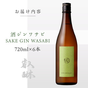 酒ジンワサビ ～SAKE GIN WASABI～ 720ml×6本_酒ジン ワサビ SAKE GIN WASABI 720ml × 6本 わさびブレンド 清酒ベース オリジナルジン さっぱり スパイシー 上品 ハーブ 香り アルコール 甘み 刺身 お寿司 食事に合う お湯割り アルコール 家飲み 宅飲み お酒 酒 お取り寄せ 福岡県 久留米市 送料無料 〔Ew010〕
