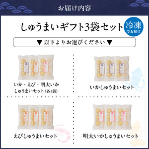 選べるしゅうまいギフトセット 3袋入_しゅうまい ギフト セット いか えび 明太いか 3種類 各35g×6個 選べる 種類 ふんわり ふかふか やみつき 食感 溢れる 旨み 簡単 調理 時短 揚げ物 お鍋 アレンジ 冷凍 中華 おかず おつまみ 食品 加工品 お取り寄せグルメ 福岡県 久留米市 送料無料 〔Cx237〕