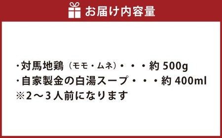 【7営業日以内発送】長崎県産 対馬地鶏 鍋セット（2～3人前） ／ モモ ムネ 白湯スープ ジューシー 惣菜 冷凍 長崎県産 国産 お肉 肉 地鶏 九州 長崎県 長崎市