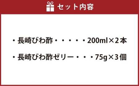【7営業日以内発送】長崎びわ酢（2本）・びわ酢ゼリー（3個） セット ／ びわ フルーツ酢 飲む酢
