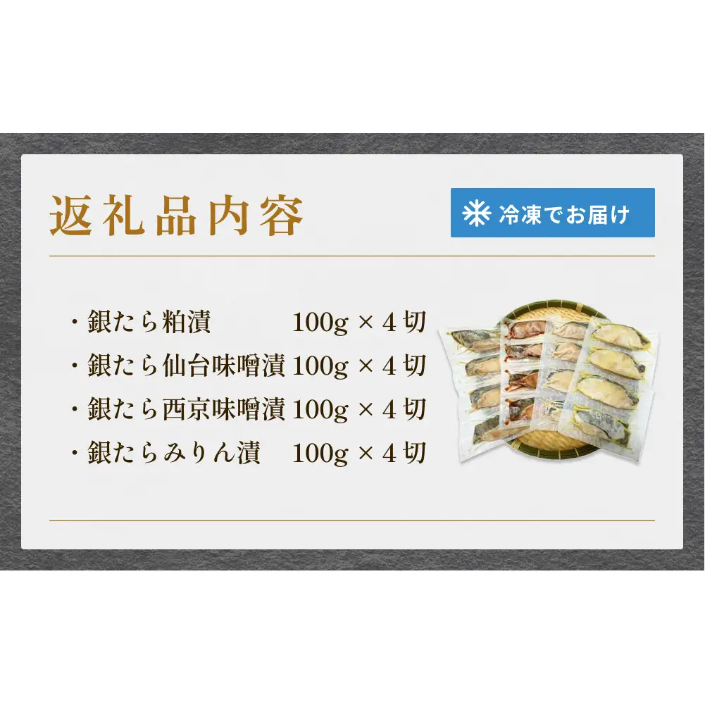 厚切り銀たら４種１６切セット 冷凍 銀鱈 銀タラ 西京漬け みりん漬け 味噌漬け 粕漬け 小分け 切り身 魚 お魚 簡単調理 おかず 有限会社ヤマユ佐勇水産