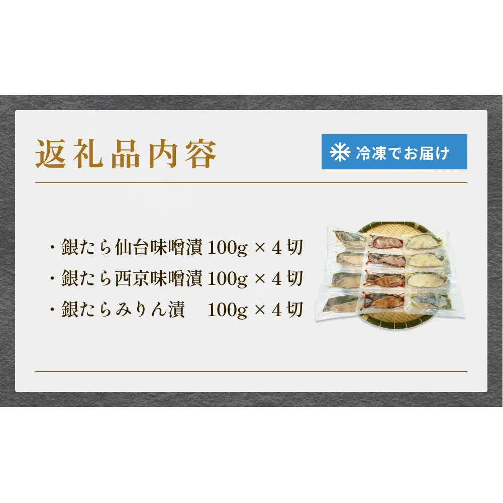 漬け魚 厚切り銀たら３種１２切セット 100g 合計 1.2kg 冷凍 銀だら みりん漬け 味噌漬け 仙台味噌 西京味噌 個包装 宮城県 石巻市 有限会社ヤマユ佐勇水産