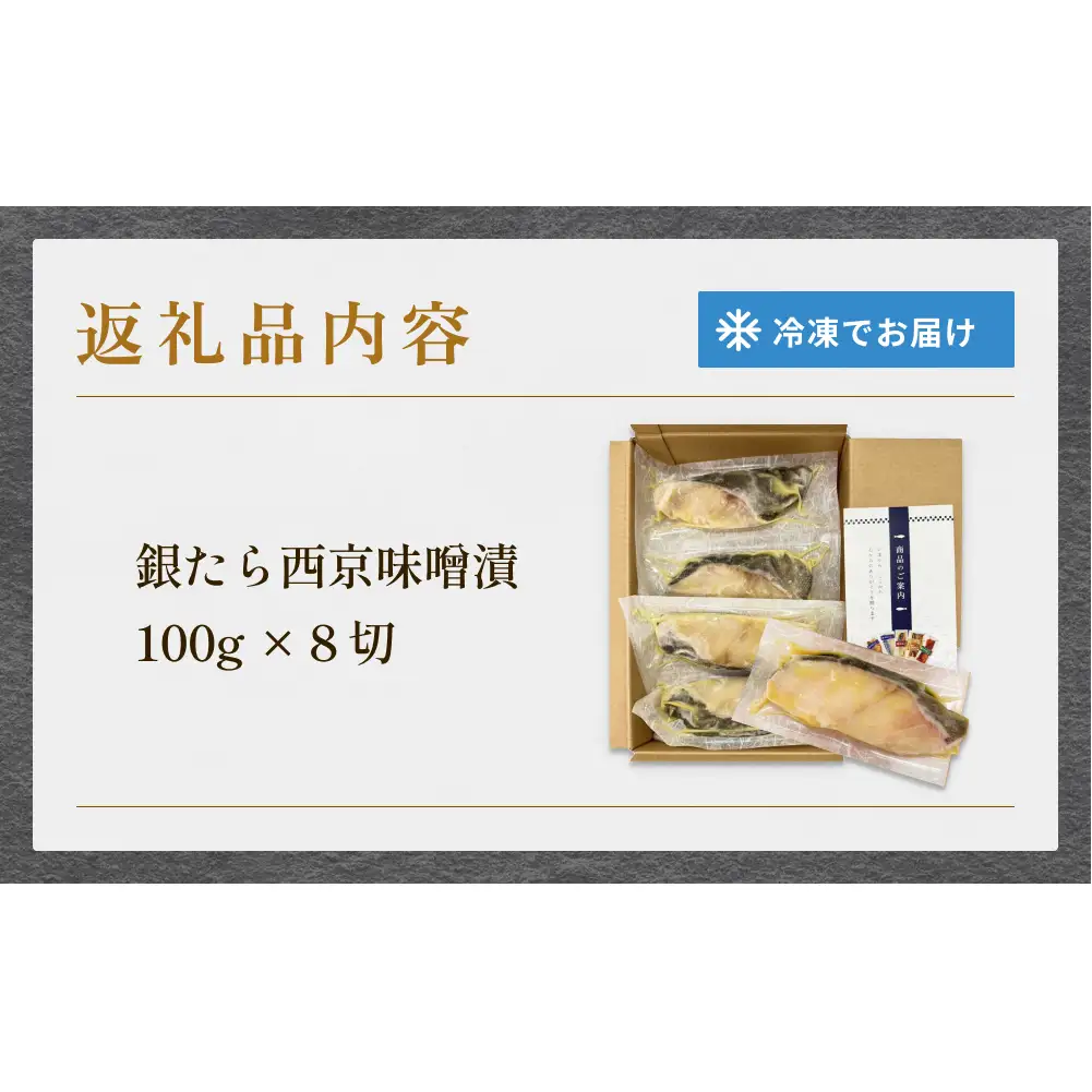 厚切り銀たら西京味噌漬８切セット 冷凍 銀鱈 銀タラ 西京漬け 味噌漬け 小分け 切り身 魚 お魚 簡単調理 おかず 有限会社ヤマユ佐勇水産