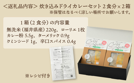ハーブ講師が作る 教室で人気の炊き込みドライカレー（2食分 × 2箱）お米（無洗米）付き 【アレルゲンフリー】【スパイス スパイスカレー スパイスセット カレーパウダー おうちカレー カレー粉 香辛料 セット 手作り キット ドライカレー 薬膳カレー ギフト】 [A-13006]