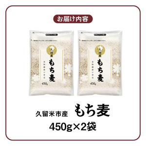 【メール便でお届け】久留米市産もち麦（450g×2袋）_メール便でお届け 久留米市産 もち麦 450g × 2 九州産 くすもち二条 食物繊維 豊富 満腹感 タンパク質 ビタミン ミネラル 免疫向上 もちもち食感 水洗い不要 吸水不要 手軽 福岡県 久留米市 お取り寄せ 送料無料 〔Gr051〕