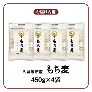 久留米市産もち麦（450g×4袋）_久留米市産 もち麦 450g × 4 九州産 くすもち二条 食物繊維 豊富 満腹感 豊富な栄養素 タンパク質 ビタミン ミネラル 免疫向上 もちもち食感 水洗い不要 吸水不要 手軽 簡単 福岡県 久留米市 お取り寄せ 送料無料 〔Gr052〕