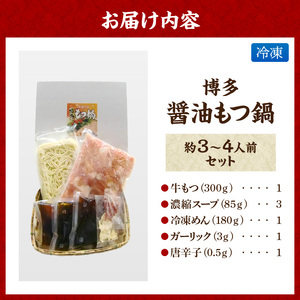博多 醤油もつ鍋（約3～4人前）セット_博多 醤油 もつ鍋 約 3 ? 4人前 セット 醤油味 名物 牛もつ 牛ホルモン 国産 ガーリック 唐辛子 しめ ちゃんぽん 冷凍 手土産 鍋セット グルメ ソウルフード お取り寄せ お取り寄せグルメ 福岡県 久留米市 送料無料 〔Cn127〕