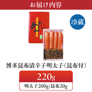 博多 味の筑前 昆布漬辛子明太子（無着色）（昆布付） 220ｇ（折箱）_博多 昆布 辛子 明太子 220g 無着色 折箱 味の 筑前 利尻 まろやか グルメ 家庭用 お祝い ごはんのお供 お取り寄せ 久留米 送料無料 〔Cs020〕
