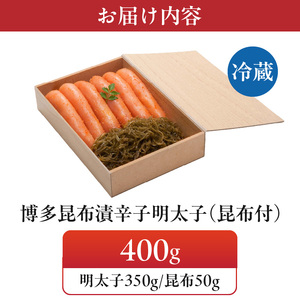博多 味の筑前 昆布漬辛子明太子（無着色）（昆布付） 400ｇ（木目箱）_博多 昆布 辛子 明太子 400g 無着色 木目箱 味の 筑前 利尻 まろやか グルメ 家庭用 お祝い 贈答 ごはんのお供 お取り寄せ 久留米 送料無料 〔Cs021〕