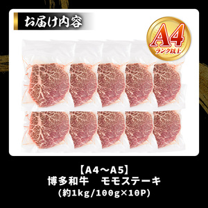 【A4～A5】博多和牛モモステーキ(約1kg・100g×10P)国産 九州産 福岡県産 牛肉 和牛 黒毛和牛 もも お肉【MEAT PLUS】as08-046