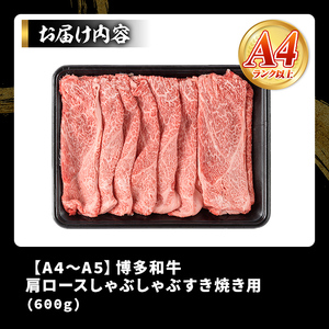 【A4～A5】博多和牛肩ロースしゃぶしゃぶすき焼き用(600g)国産 九州産 福岡県産 牛肉 和牛 黒毛和牛 すきやき スキヤキ お肉【MEAT PLUS】as08-048