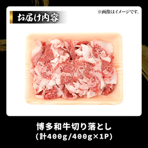 博多和牛切り落とし(400g) 国産 九州産 福岡県産 牛肉 和牛 黒毛和牛 お肉【MEAT PLUS】as08-065