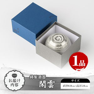 芦屋鋳物「錫製酒器 閑雲」(1点) 食器 皿 日用品 生活用品 鋳物 錫 工芸品 民芸品 お祝い 贈物 贈り物 贈答 プレゼント ギフト 箱入り【芦屋釜の里】as03-003