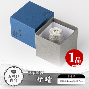芦屋鋳物「錫製酒器 廿晴」(1点) 食器 皿 日用品 生活用品 鋳物 錫 工芸品 民芸品 お祝い 贈物 贈り物 贈答 プレゼント ギフト 箱入り【芦屋釜の里】as03-005