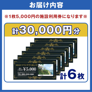 国民宿舎マリンテラスあしや 施設利用券(5000円券×6枚) 響灘 オーシャンビュー ホテル 宿泊 チケット 体験 海 夕陽 自然 食事 露天風呂 和会席 リゾート 【マリンテラスあしや】as13-003