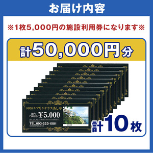 国民宿舎マリンテラスあしや 施設利用券(5000円券×10枚) 響灘 オーシャンビュー ホテル 宿泊 チケット 体験 海 夕陽 自然 食事 露天風呂 和会席 リゾート 【マリンテラスあしや】as13-004