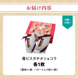 苺ピスタチオショコラ｜バレンタイン ショコラ【A177】