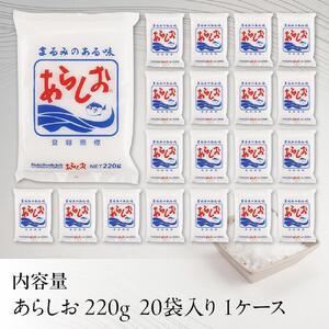 あらしお 220g×20袋入り◇