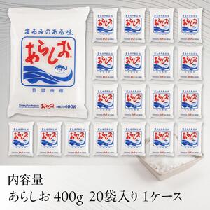 あらしお 400g×20袋入り◇