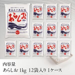 あらしお 1kg×12袋入り◇