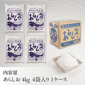 あらしお 4kg×4袋入り◇