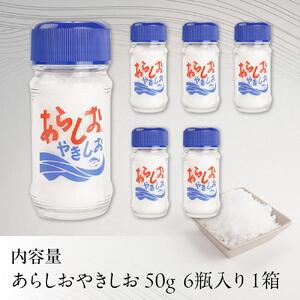 あらしおやきしお 50g×6瓶入り◇