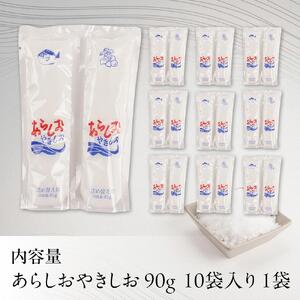 あらしおやきしお 90g×10袋入り◇
