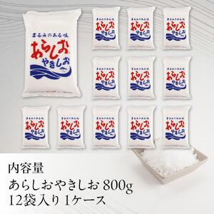 あらしおやきしお 800g×12袋入り◇