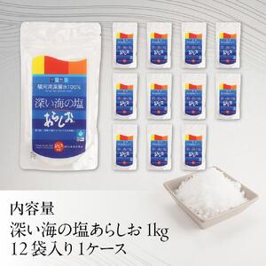 深い海の塩あらしお 1kg×12袋入り