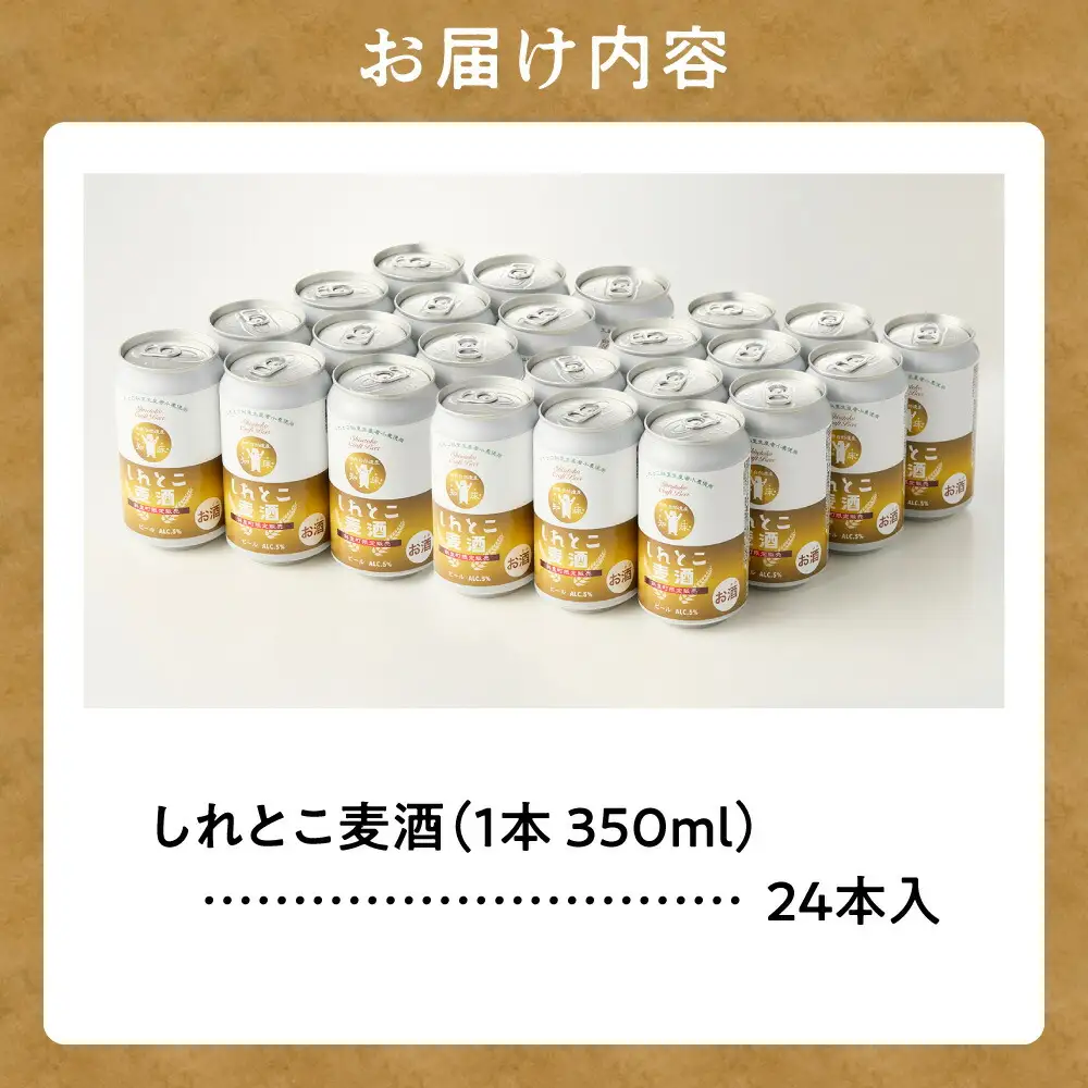 しれとこ麦酒350ml×缶24本入(1ケース)  ビール 
